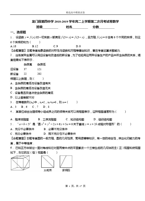 龙门县第四中学2018-2019学年高二上学期第二次月考试卷数学