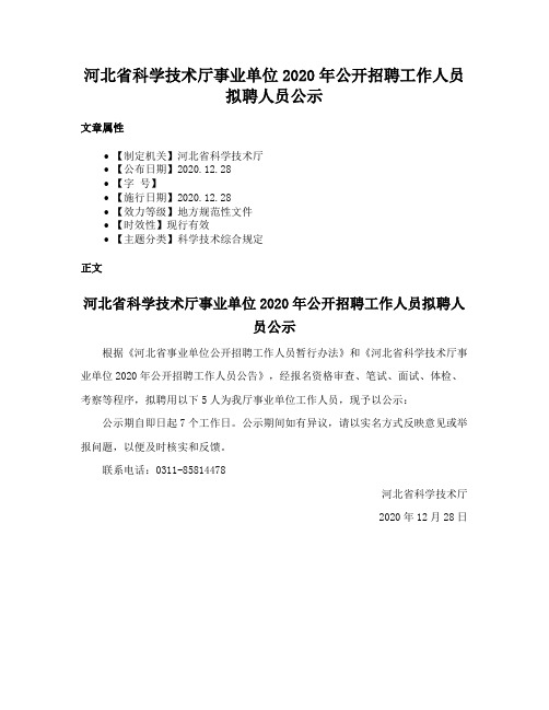 河北省科学技术厅事业单位2020年公开招聘工作人员拟聘人员公示