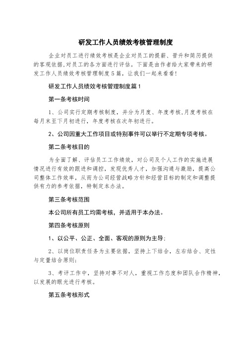 研发工作人员绩效考核管理制度