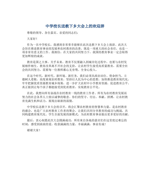 中学校长送教下乡大会上的欢迎辞