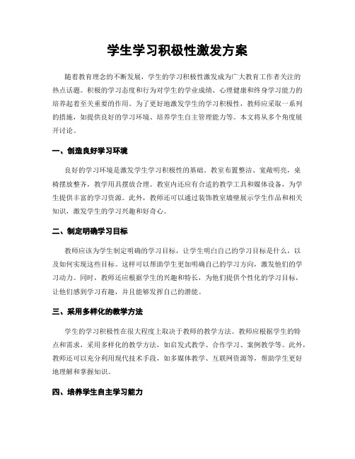 学生学习积极性激发方案