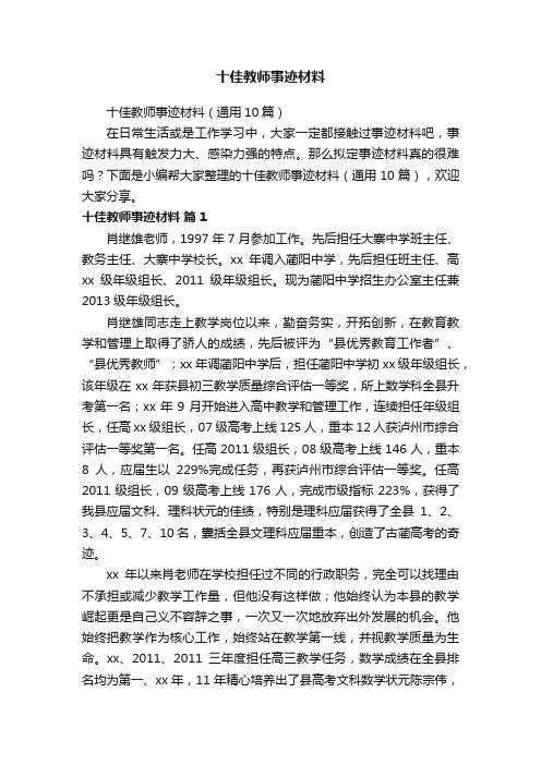 十佳教师事迹材料