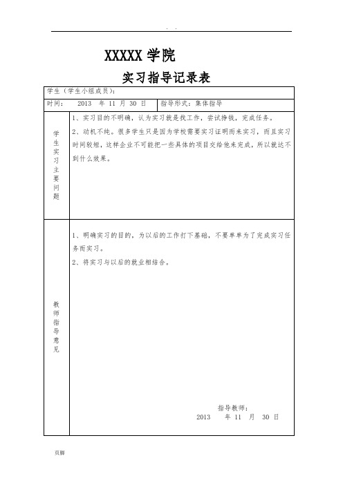 学生实习实训教师指导记录表