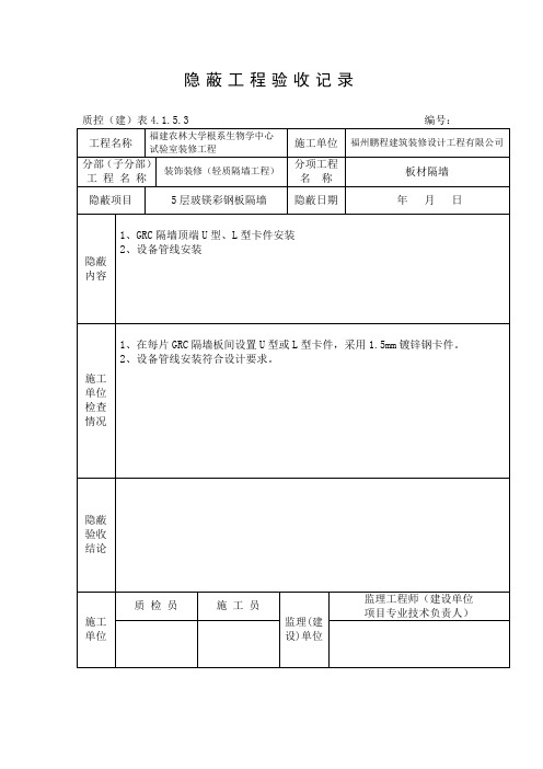 玻镁彩钢板隐蔽工程验收记录