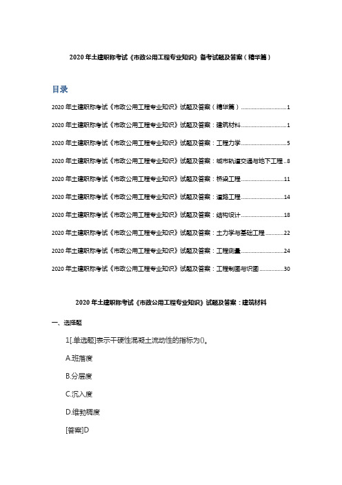 2020年土建职称考试《市政公用工程专业知识》备考试题及答案(精华篇)