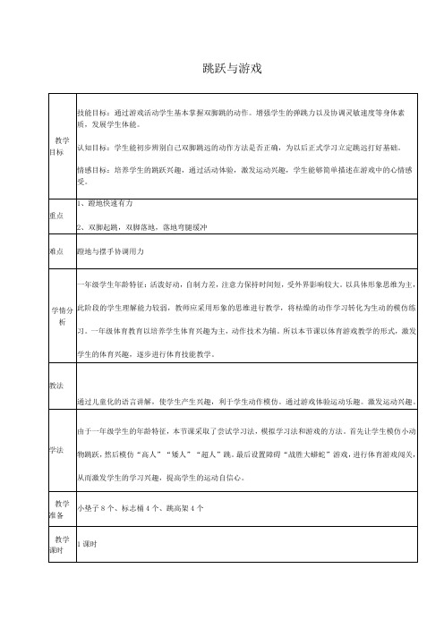 水平一(一年级)体育《跳跃与游戏》公开课教案