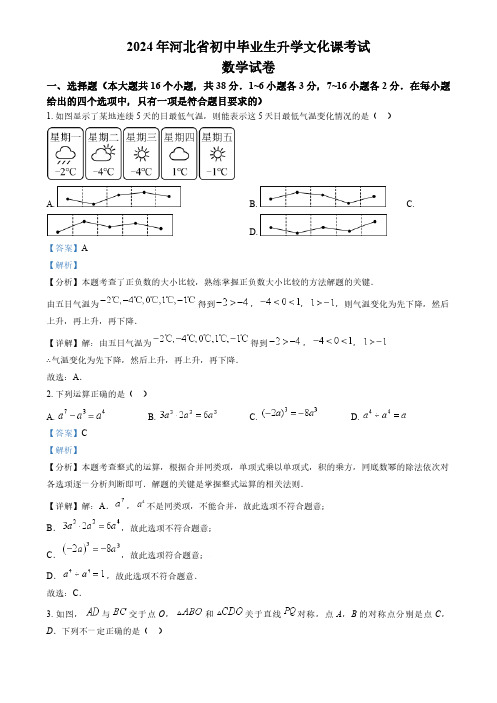 2024年河北省中考数学真题(解析版)