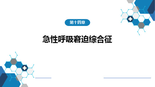 急性呼吸窘迫综合征内科呼吸系统疾病PPT课件