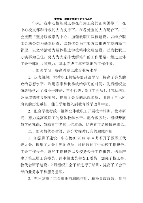 中学第一学期上学期工会工作总结