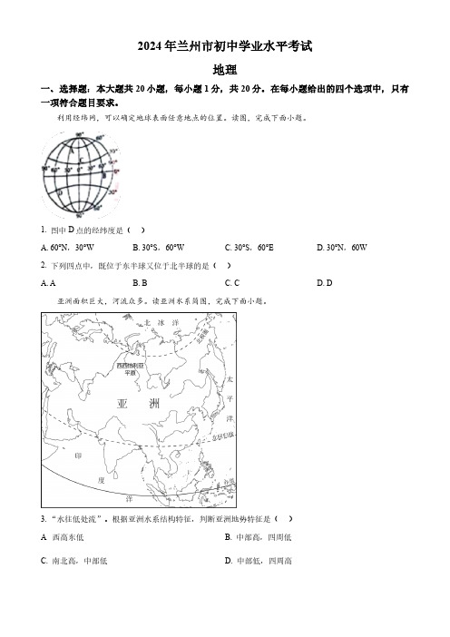 精品解析：2024年甘肃省兰州市中考地理试题(原卷版)