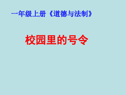 【人教新版】小学道德与法治校园里的号令PPT课件完美版1