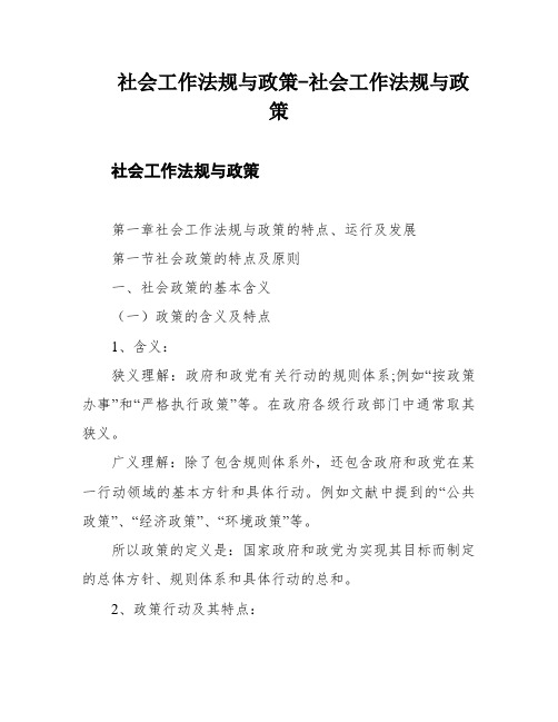 社会工作法规与政策-社会工作法规与政策