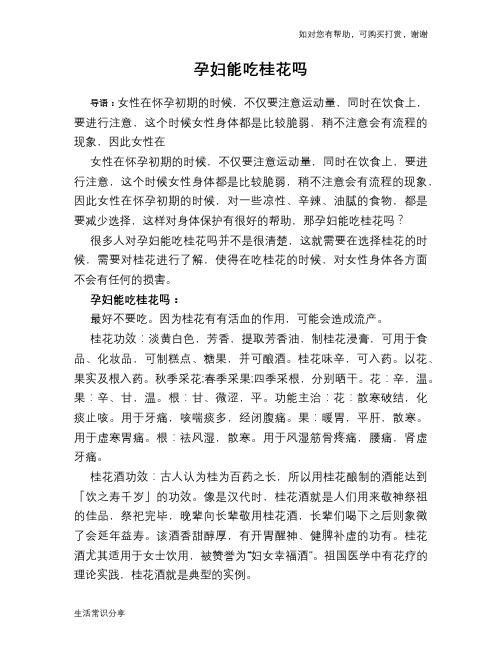 孕妇能吃桂花吗