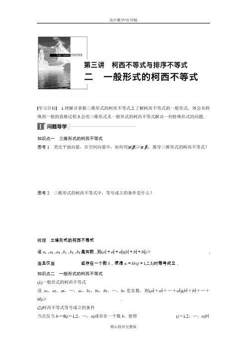 人教版数学高二选修4-5导学案二一般形式的柯西不等式