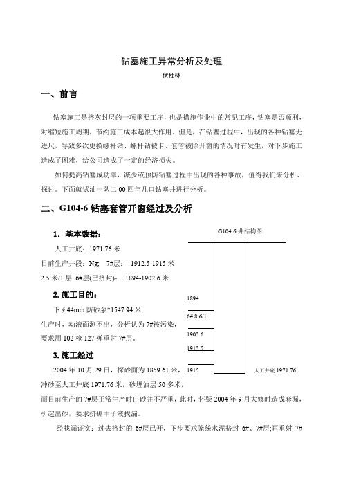 06钻塞施工异常分析及处理(伏杜林)