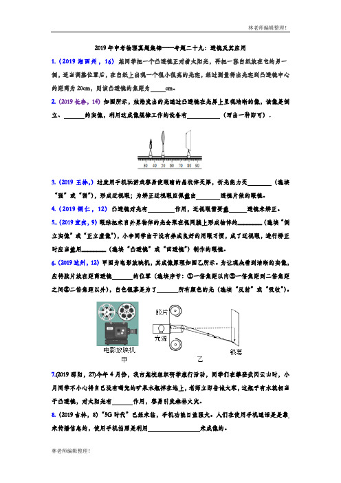 2019年中考物理真题集锦——专题二十九：透镜及其应用(含答案)