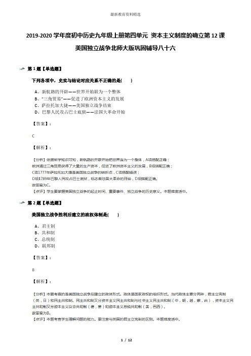 2019-2020学年度初中历史九年级上册第四单元 资本主义制度的确立第12课 美国独立战争北师大版巩固辅导八十