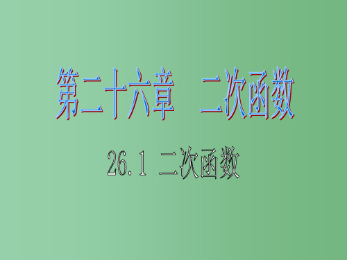 七年级数学上册 26.1《二次函数(一)概念》课件 (新版)新人教版