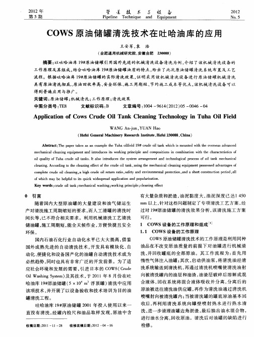 COWS原油储罐清洗技术在吐哈油库的应用