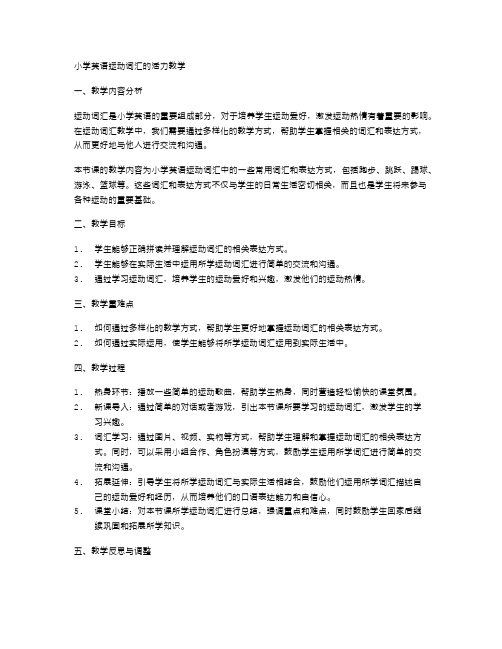 小学英语运动词汇的活力教学