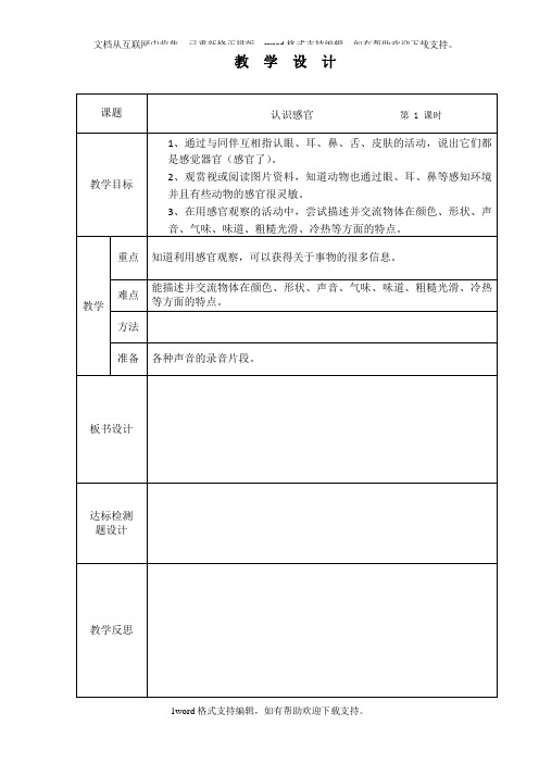 2020秋苏教版科学一年级上册第4课认识感官