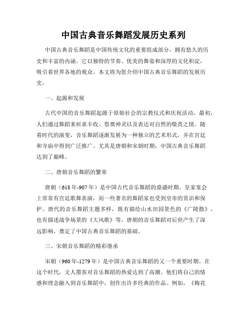 中国古典音乐舞蹈发展历史系列