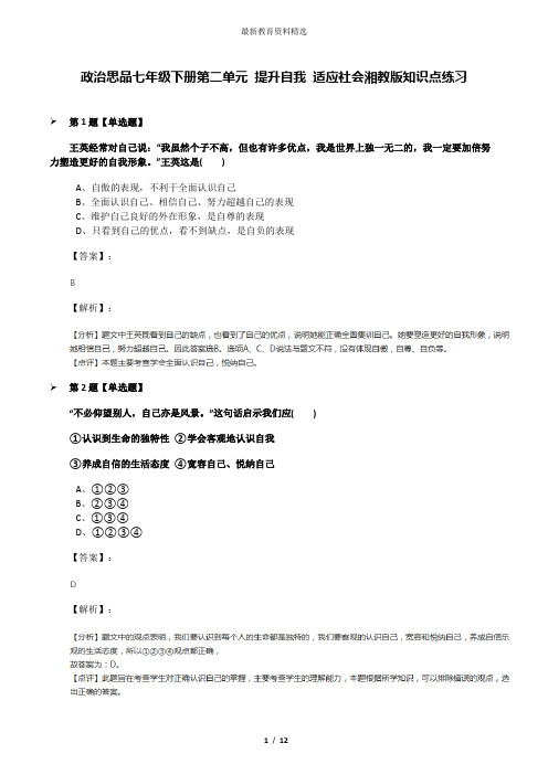 政治思品七年级下册第二单元 提升自我 适应社会湘教版知识点练习