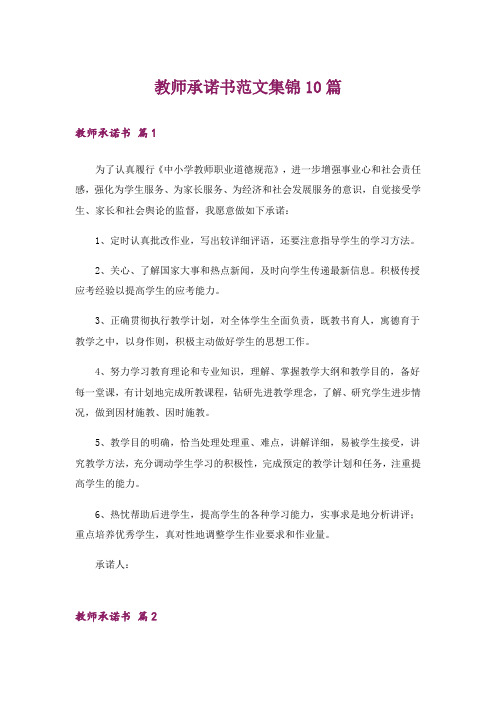 教师承诺书范文集锦10篇