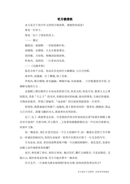 明月锁清秋_高中作文