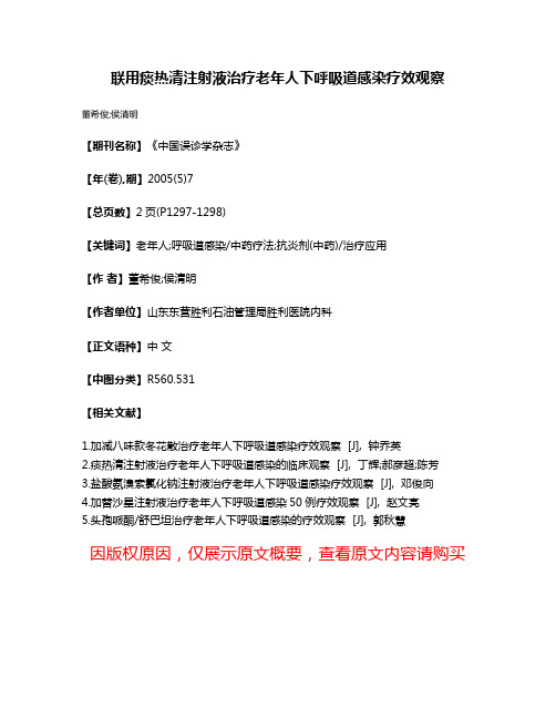 联用痰热清注射液治疗老年人下呼吸道感染疗效观察