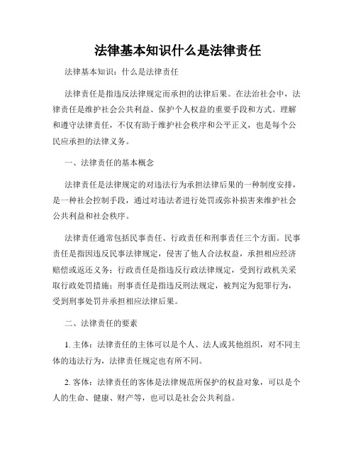 法律基本知识什么是法律责任