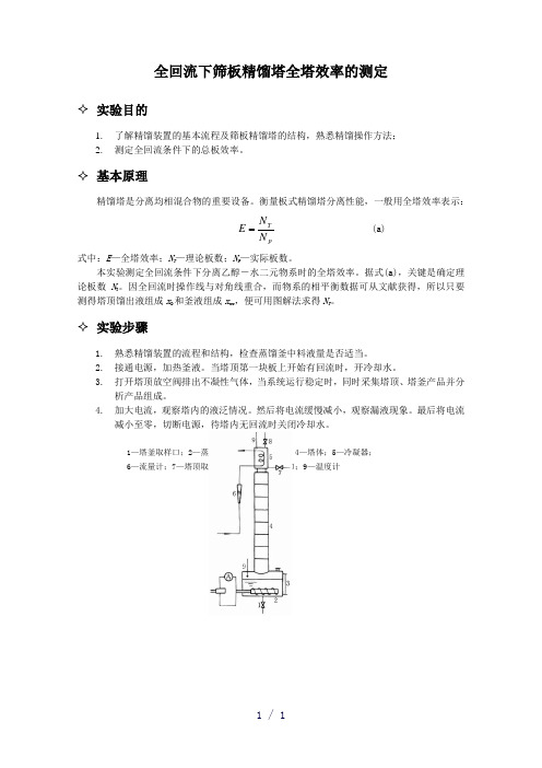 实验六精馏实验word版