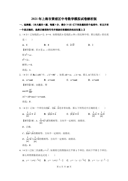 2021年上海市黄浦区中考数学模拟试卷解析版