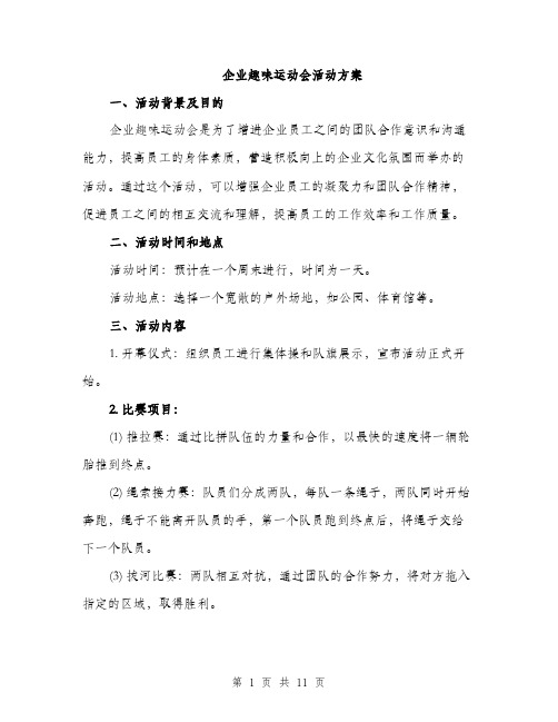 企业趣味运动会活动方案（三篇）