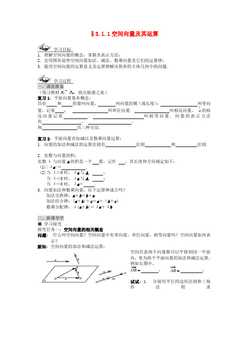 (新课程)高中数学《3.1.1空间向量及其运算》导学案 新人教a版选修2-1