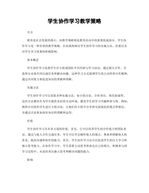 学生协作学习教学策略