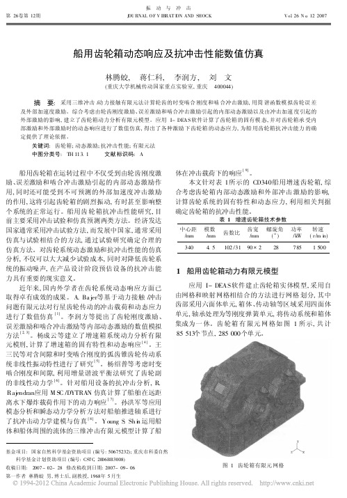 [45] 船用齿轮箱动态响应及抗冲击性能数值仿真_林腾蛟