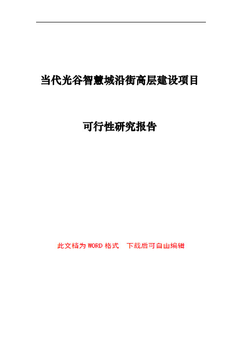 当代光谷智慧城沿街高层建设项目可行性研究报告