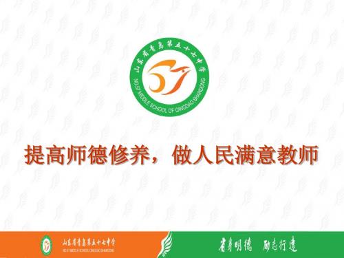 提高师德修养,做人民满意教师重点