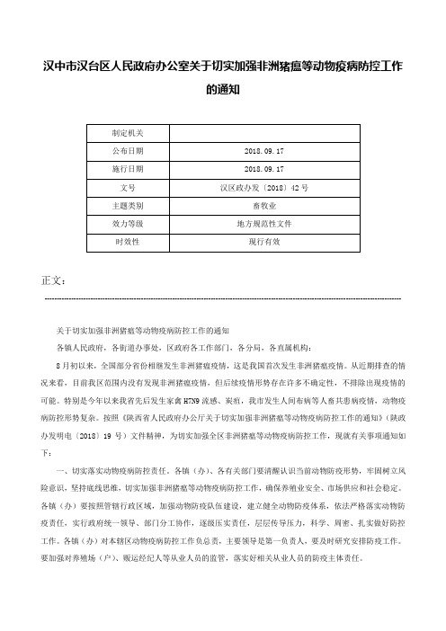 汉中市汉台区人民政府办公室关于切实加强非洲猪瘟等动物疫病防控工作的通知-汉区政办发〔2018〕42号