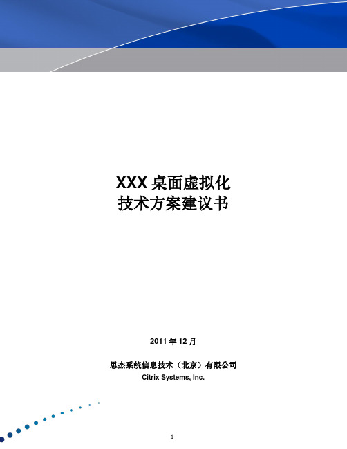 常用桌面虚拟化方案建议书