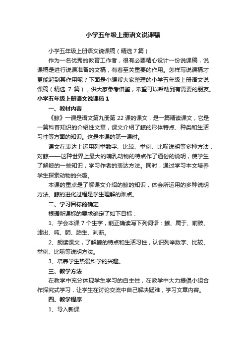 小学五年级上册语文说课稿(精选7篇)
