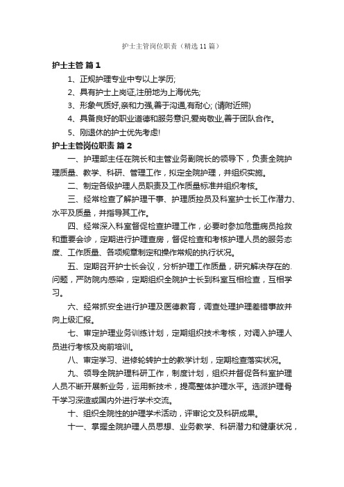 护士主管岗位职责(精选11篇)