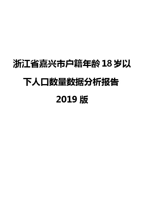 浙江省嘉兴市户籍年龄18岁以下人口数量数据分析报告2019版