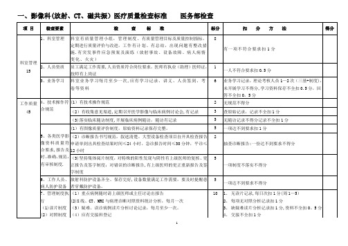 医技科室医疗质量检查标准