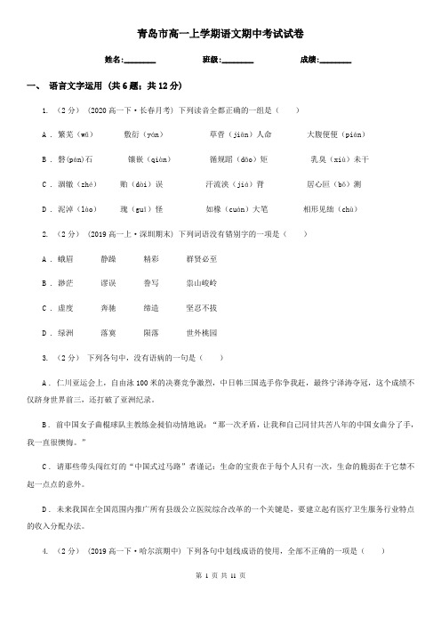 青岛市高一上学期语文期中考试试卷