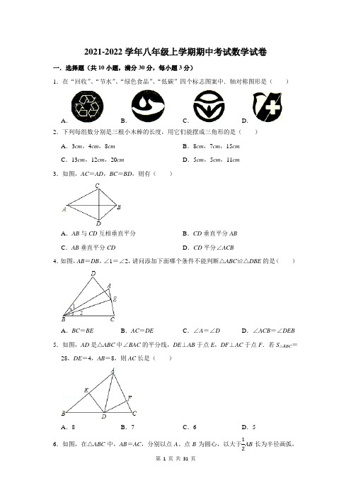 2021-2022学年人教版八年级第一学期期中考试数学试卷及答案解析