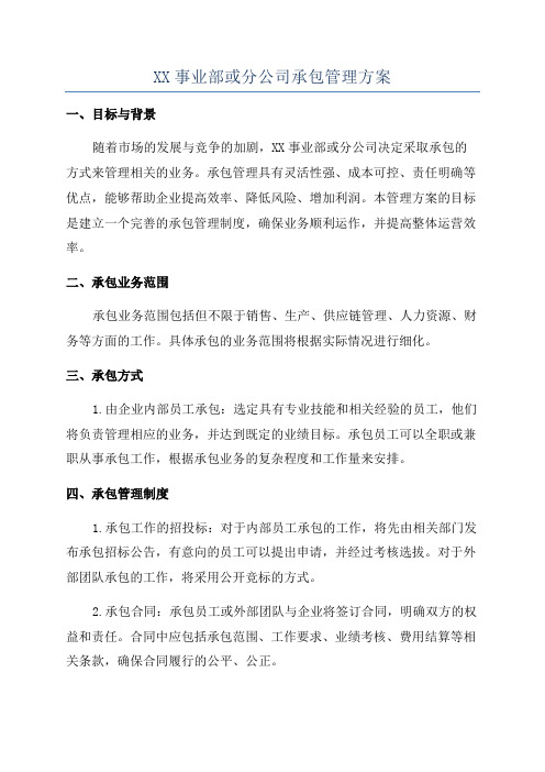 XX事业部或分公司承包管理方案