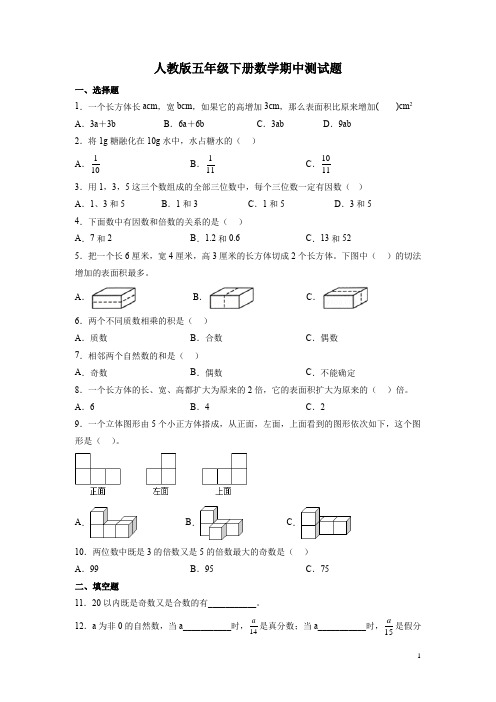 人教版五年级下册数学期中测试卷含答案