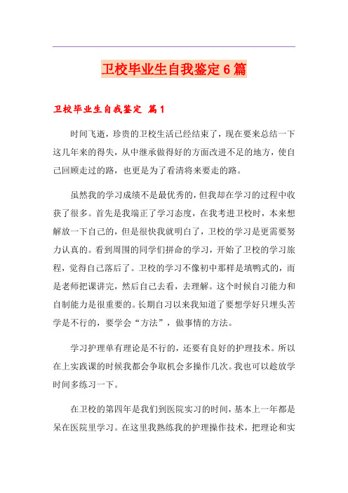 卫校毕业生自我鉴定6篇